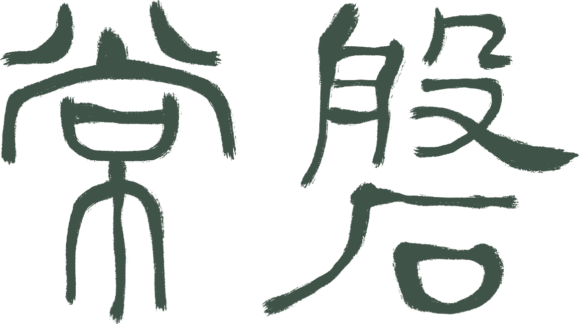 常磐