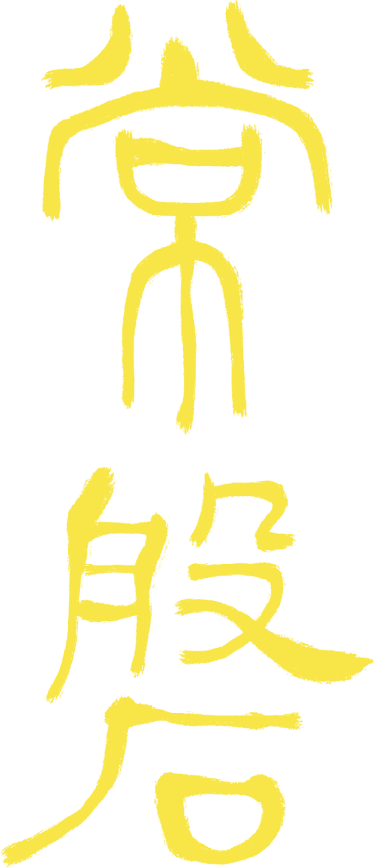 常磐